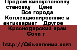 Продам киноустановку становку  › Цена ­ 100 - Все города Коллекционирование и антиквариат » Другое   . Краснодарский край,Сочи г.